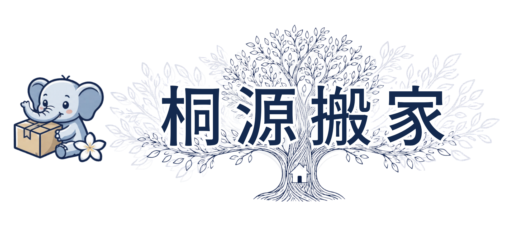 【新店】桐源搬家